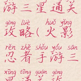 火影忍者手游三星通关攻略(火影忍者手游三星通关攻略图)