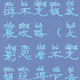 火影忍者手游不充钱发展攻略(火影忍者不充钱玩得下去吗)