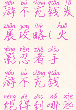 火影忍者手游不充钱发展攻略(火影忍者手游不充钱能得到哪些忍者)