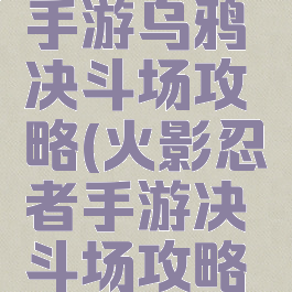 火影忍者手游乌鸦决斗场攻略(火影忍者手游决斗场攻略技巧)