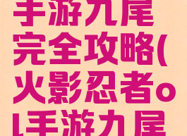 火影忍者手游九尾完全攻略(火影忍者ol手游九尾入侵攻略)