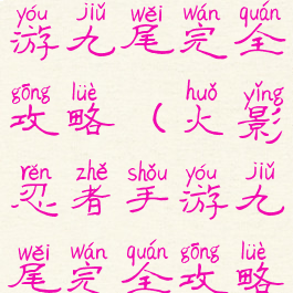 火影忍者手游九尾完全攻略(火影忍者手游九尾完全攻略图片)