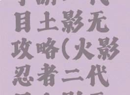 火影忍者手游二代目土影无攻略(火影忍者二代目土影无图片)