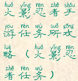 火影忍者手游任务所攻略(火影忍者任务)