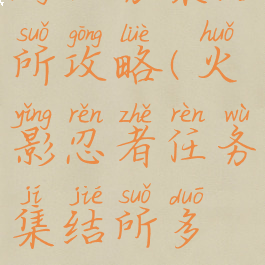 火影忍者手游任务集结所攻略(火影忍者任务集结所多长时间刷新)