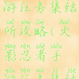 火影忍者手游任务集结所攻略(火影忍者手游任务集结所攻略图)