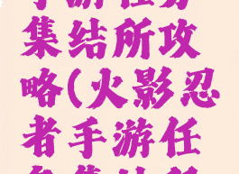 火影忍者手游任务集结所攻略(火影忍者手游任务集结所攻略大全)