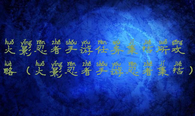 火影忍者手游任务集结所攻略(火影忍者手游忍者集结)