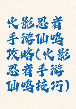 火影忍者手游仙鸣攻略(火影忍者手游仙鸣技巧)