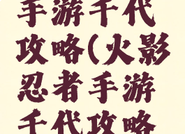 火影忍者手游千代攻略(火影忍者手游千代攻略图)