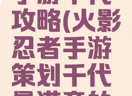 火影忍者手游千代攻略(火影忍者手游策划千代最满意的忍者)