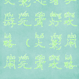 火影忍者手游元宵灯攻略(火影闹闹元宵攻略)