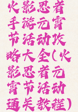 火影忍者手游元宵节活动攻略大全(火影忍者元宵节活动通关教程)