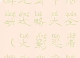 火影忍者手游元宵节活动攻略大全(火影忍者手游新春活动有什么)