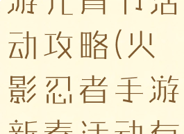 火影忍者手游元宵节活动攻略(火影忍者手游新春活动有什么)