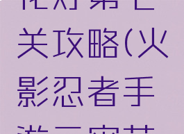 火影忍者手游元宵花灯第七关攻略(火影忍者手游元宵花灯第七关攻略大全)
