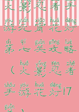 火影忍者手游元宵花灯第七关攻略(火影忍者手游花灯17关)