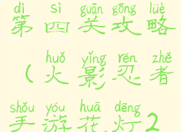 火影忍者手游元宵花灯第四关攻略(火影忍者手游花灯24关怎么过)