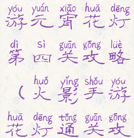 火影忍者手游元宵花灯第四关攻略(火影手游花灯通关攻略)