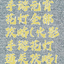 火影忍者手游元宵花灯全部攻略(火影手游花灯通关攻略1-30)