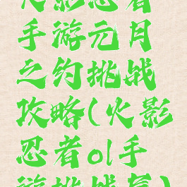 火影忍者手游元月之约挑战攻略(火影忍者ol手游挑战屋)