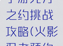 火影忍者手游元月之约挑战攻略(火影忍者预约活动)