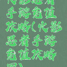 火影忍者手游充值攻略(火影忍者手游充值攻略图)