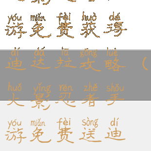 火影忍者手游免费获得迪达拉攻略(火影忍者手游免费送迪达拉)