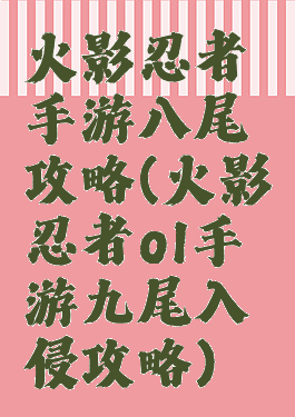 火影忍者手游八尾攻略(火影忍者ol手游九尾入侵攻略)