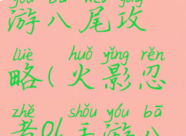 火影忍者手游八尾攻略(火影忍者ol手游八尾阵容)