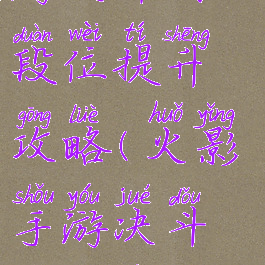 火影忍者手游决斗场段位提升攻略(火影手游决斗场段位奖励)