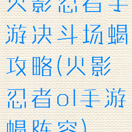 火影忍者手游决斗场蝎攻略(火影忍者ol手游蝎阵容)