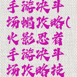 火影忍者手游决斗场蝎攻略(火影忍者手游决斗场攻略技巧)