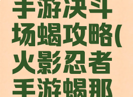 火影忍者手游决斗场蝎攻略(火影忍者手游蝎那关怎么过)