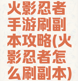 火影忍者手游刷副本攻略(火影忍者怎么刷副本)