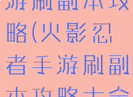 火影忍者手游刷副本攻略(火影忍者手游刷副本攻略大全)