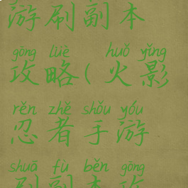 火影忍者手游刷副本攻略(火影忍者手游刷副本攻略最新)