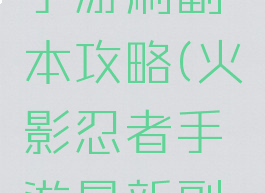 火影忍者手游刷副本攻略(火影忍者手游最新副本)