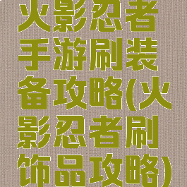 火影忍者手游刷装备攻略(火影忍者刷饰品攻略)