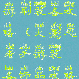 火影忍者手游刷装备攻略(火影忍者手游装备饰品攻略)