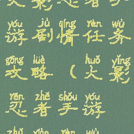 火影忍者手游剧情任务攻略(火影忍者手游主线任务)