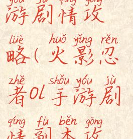 火影忍者手游剧情攻略(火影忍者ol手游剧情副本攻略)