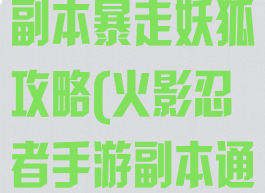 火影忍者手游副本暴走妖狐攻略(火影忍者手游副本通关)