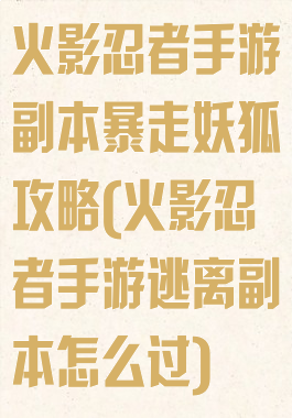 火影忍者手游副本暴走妖狐攻略(火影忍者手游逃离副本怎么过)