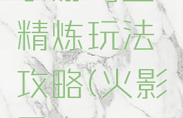 火影忍者手游勾玉精炼玩法攻略(火影忍者勾玉获得方法)
