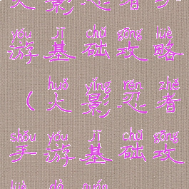 火影忍者手游基础攻略(火影忍者手游基础攻略大全)