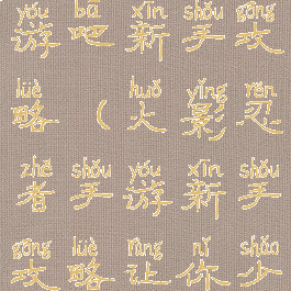 火影忍者手游吧新手攻略(火影忍者手游新手攻略让你少走弯路)