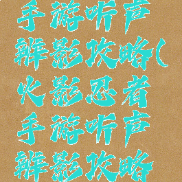 火影忍者手游听声辨影攻略(火影忍者手游听声辨影攻略视频)