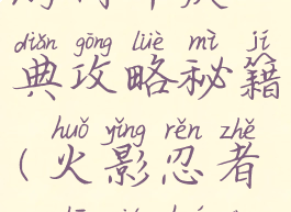 火影忍者手游周年庆典攻略秘籍(火影忍者ol周年活动攻略)
