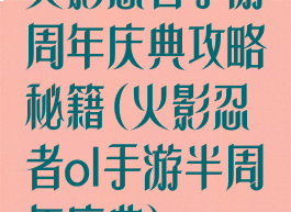 火影忍者手游周年庆典攻略秘籍(火影忍者ol手游半周年庆典)